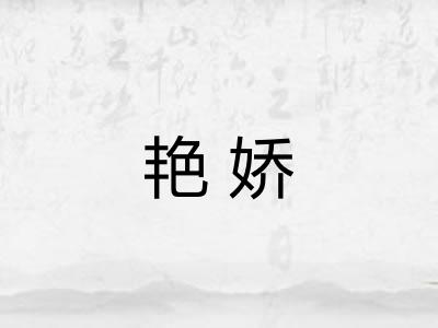 艳娇