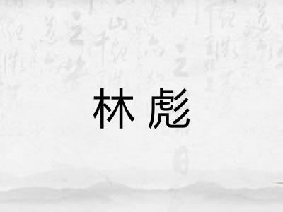 林彪 林彪