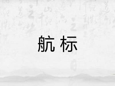 航标 航标