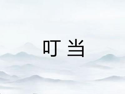 叮当