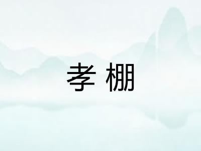 孝棚