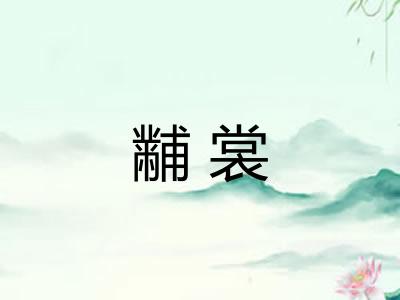 黼裳