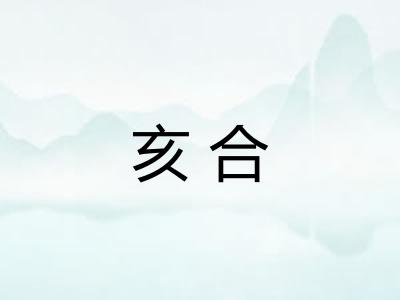 亥合