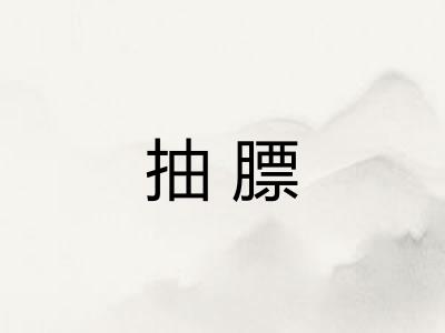 抽膘 抽膘