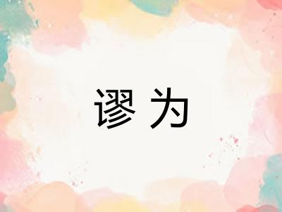 谬为