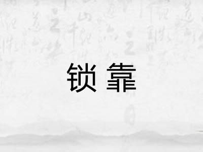 锁靠 锁靠
