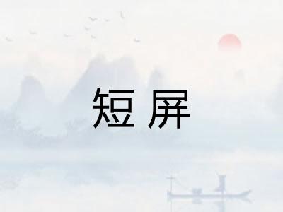 短屏 短屏