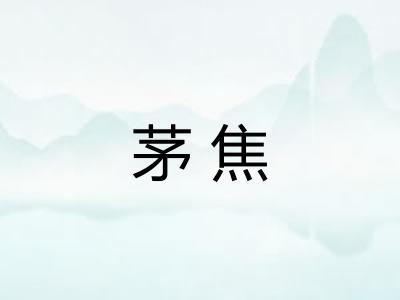 茅焦