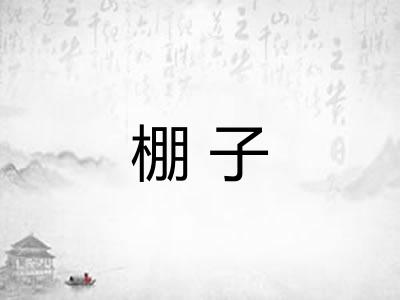 棚子 棚子
