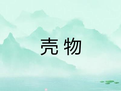 壳物 壳物