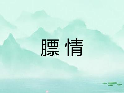 膘情 膘情