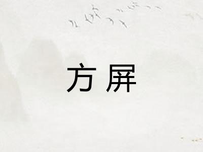 方屏