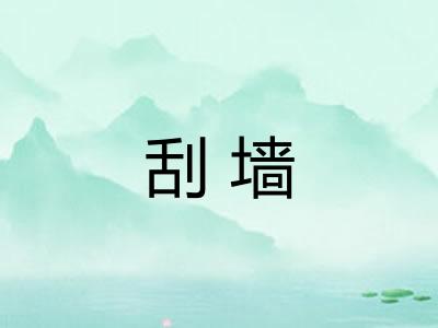 刮墙 刮墙