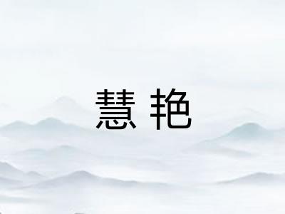 慧艳 慧艳