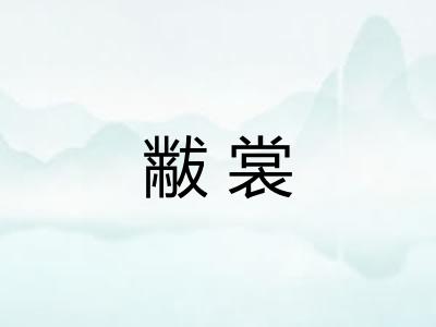 黻裳 黻裳