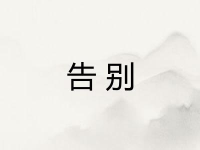 告别 告别
