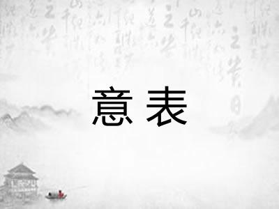 意表 意表
