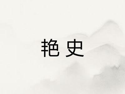 艳史 艳史