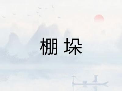 棚垛