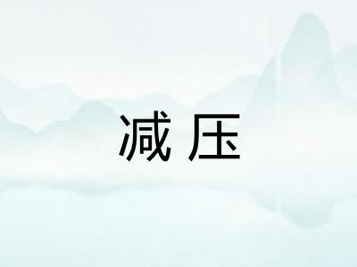 减压 减压