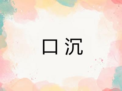 口沉