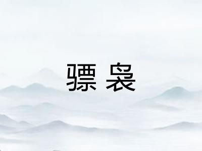 骠袅 骠袅