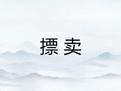 摽卖 摽卖