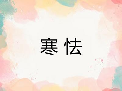 寒怯 寒怯