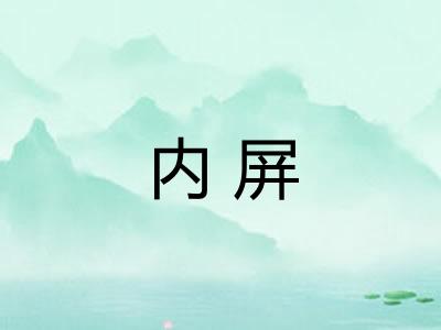 内屏