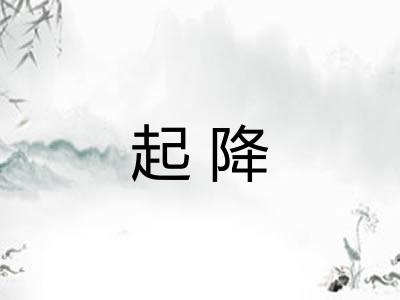 起降 起降