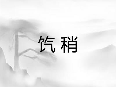 饩稍