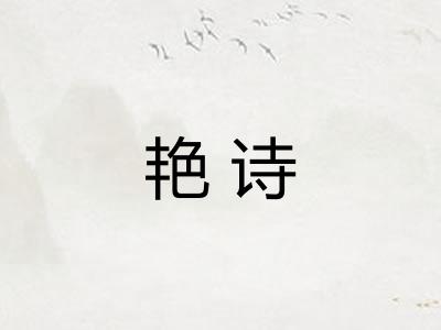 艳诗