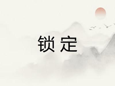 锁定 锁定
