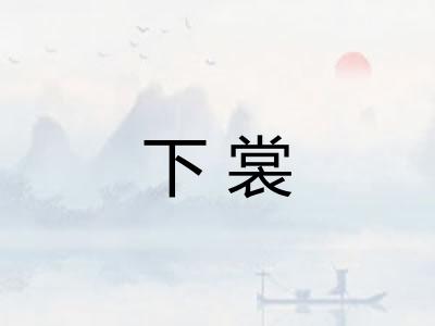 下裳 下裳
