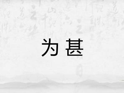 为甚