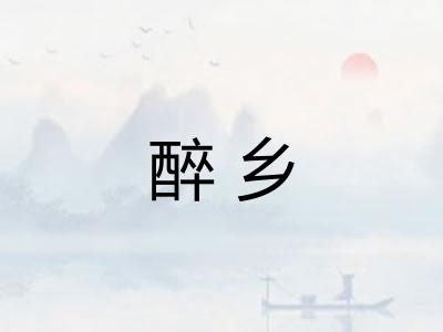 醉乡 醉乡