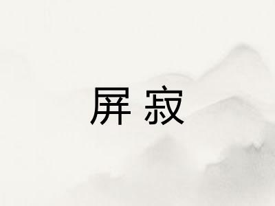 屏寂 屏寂