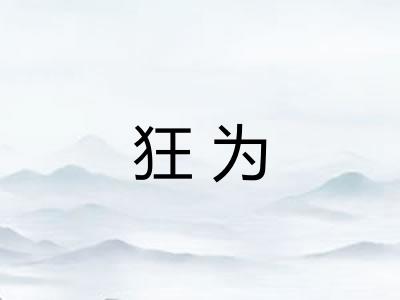 狂为 狂为