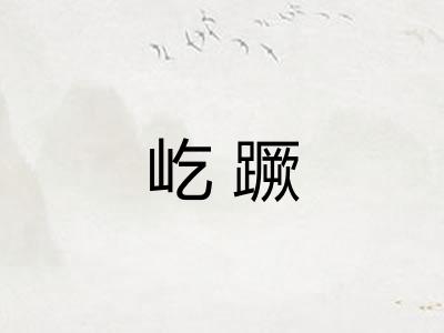 屹蹶
