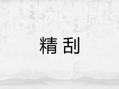 精刮