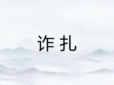 诈扎 诈扎