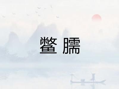 鳖臑 鳖臑