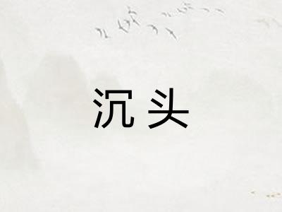 沉头 沉头