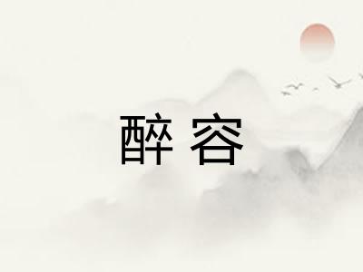 醉容