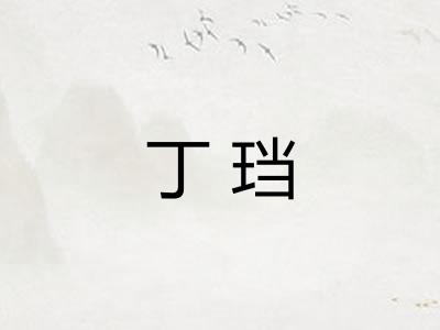 丁珰