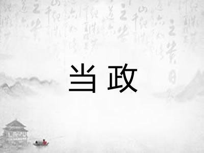 当政