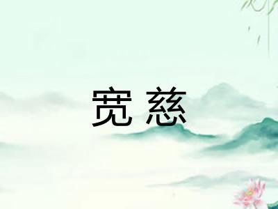 宽慈