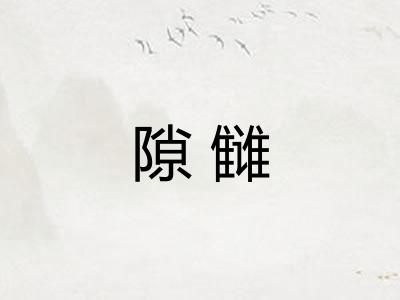 隙雠 隙雠