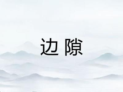 边隙 边隙