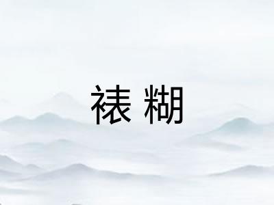 裱糊 裱糊